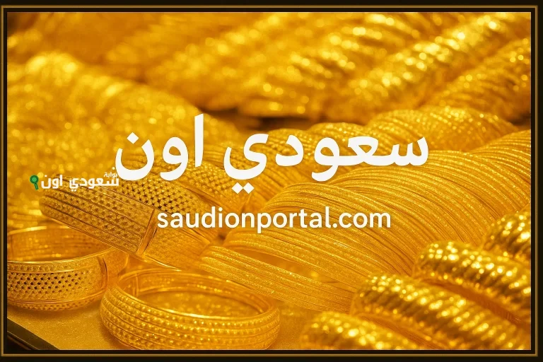 سعر جرام الذهب في السعودية اليوم الأحد 18-5-2025.. تحديث مستمر