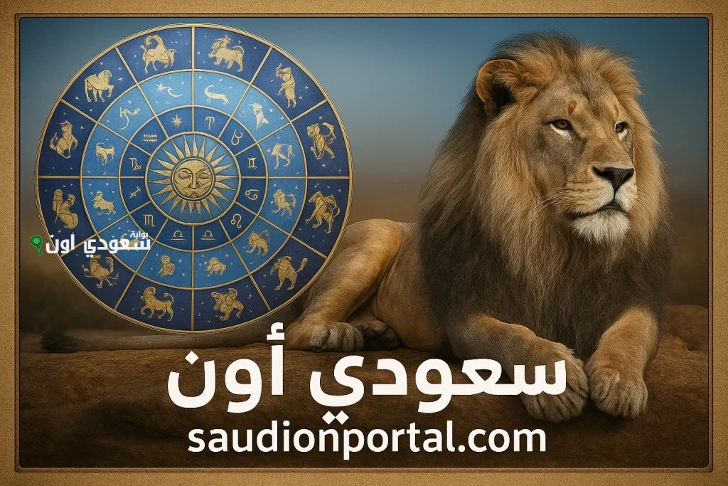 برج الأسد توقعات حظك