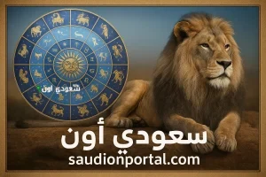 برج الأسد توقعات حظك اليوم الإثنين 19 مايو 2025 لازم تستغلها