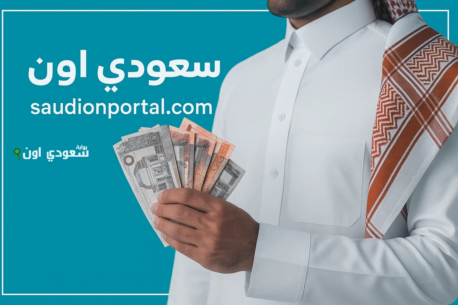 أفضل برامج تمويل شخصي في السعودية 2025: مقارنة بين البنوك وأقل نسبة فائدة