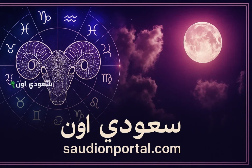 برج الحمل توقعات حظك