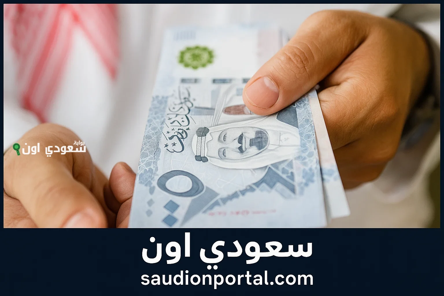 أفضل عروض التمويل الشخصي الفوري من البنوك السعودية