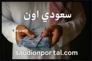 صرف رواتب التقاعد في السعودية لشهر يونيو