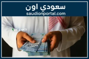 تمويل شخصي للقطاع الخاص في السعودية 2025