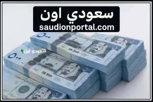 ماذا عن سعر صرف الريال السعودي اليوم 18-5-2025