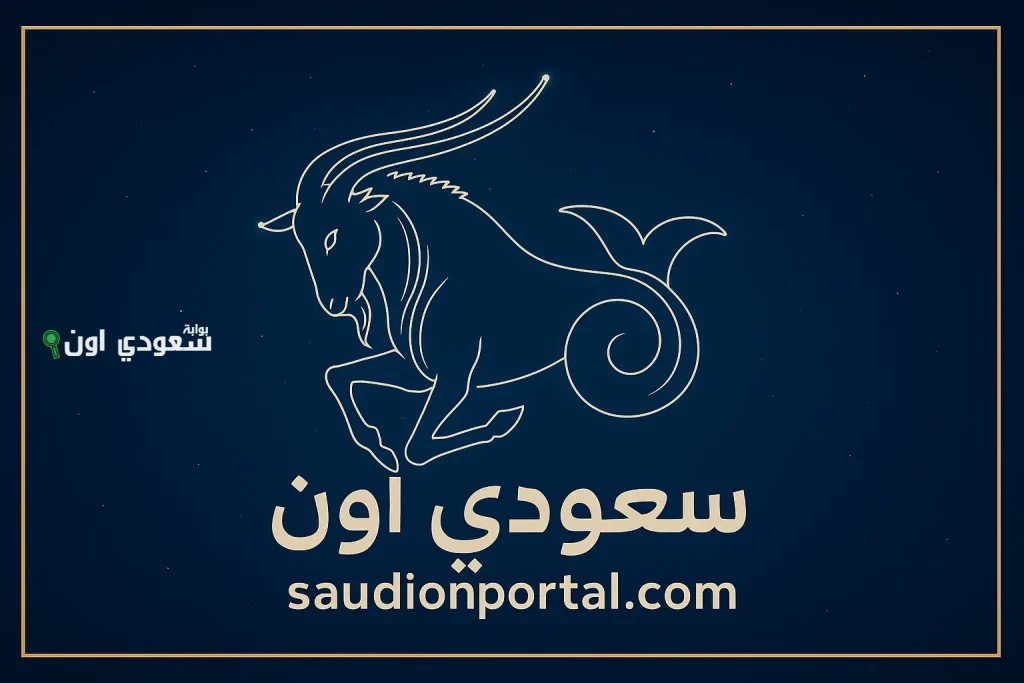 برج الجدي