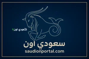 برج الجدي