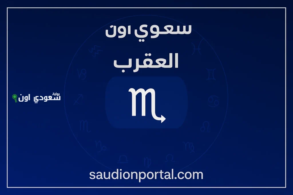 برج العقرب