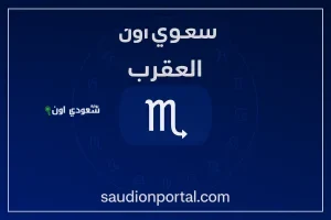 برج العقرب