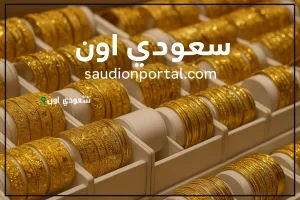 توقعات أسعار الذهب في السعودية