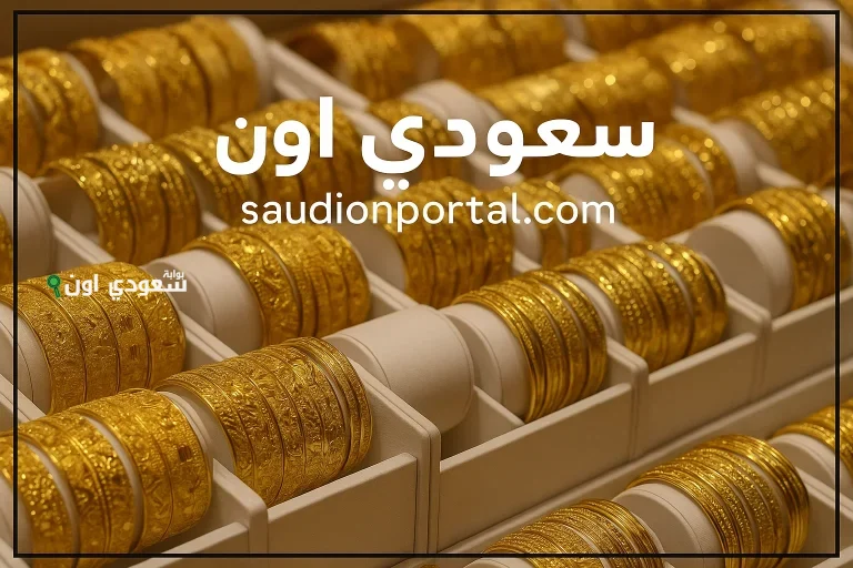 توقعات أسعار الذهب في السعودية
