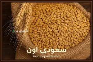 آخر تحديث صباحي لسعر طن أرز الشعير اليوم