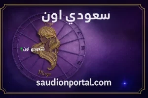 برج العذراء
