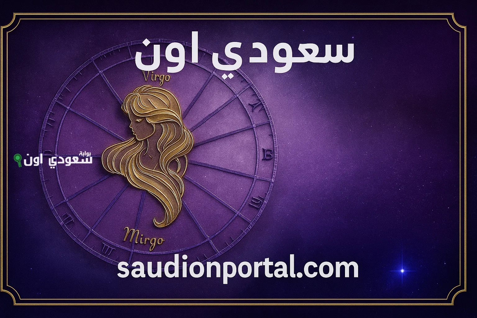 برج العذراء