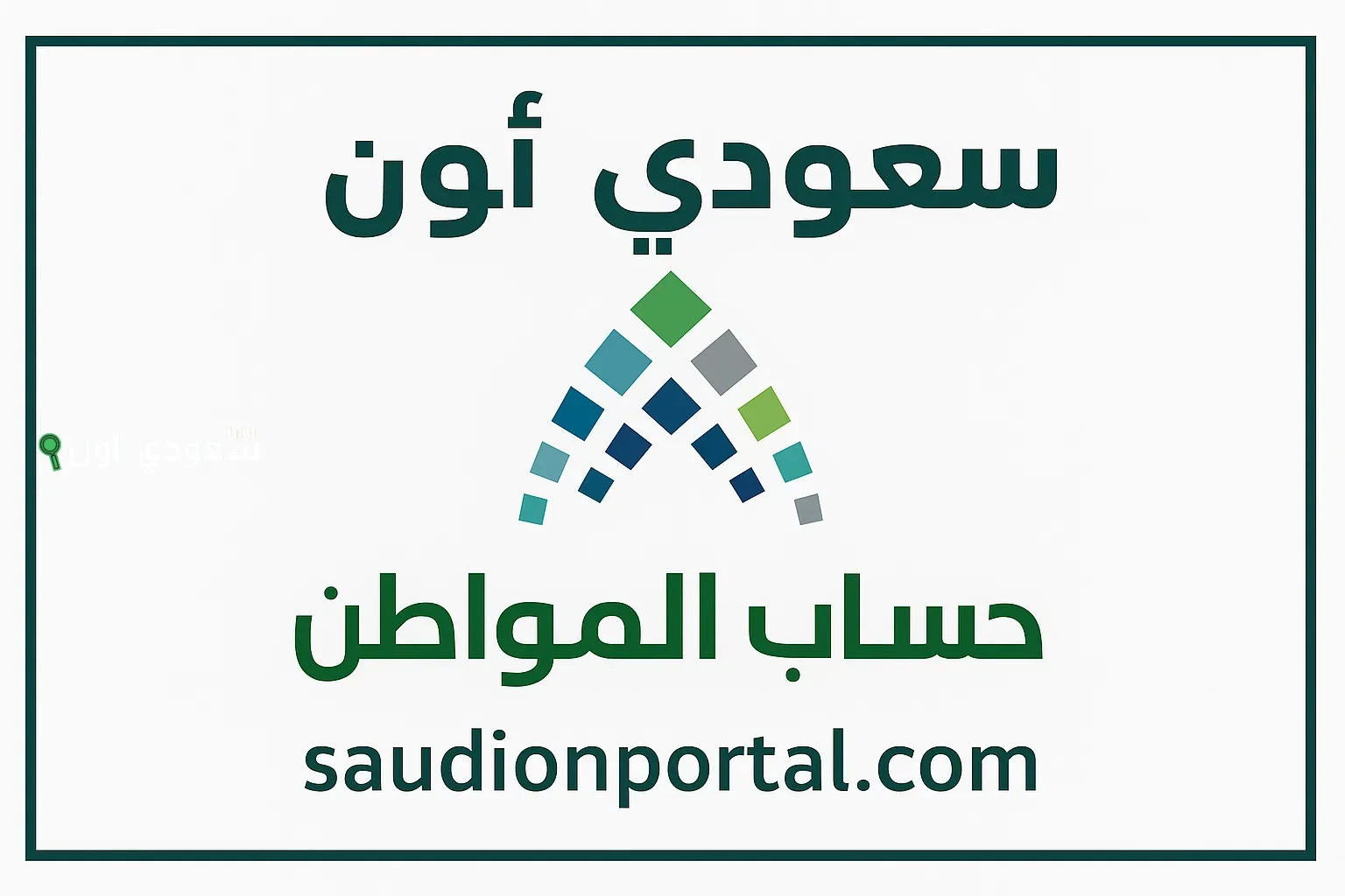 اسهل طريقة التسجيل في حساب المواطن