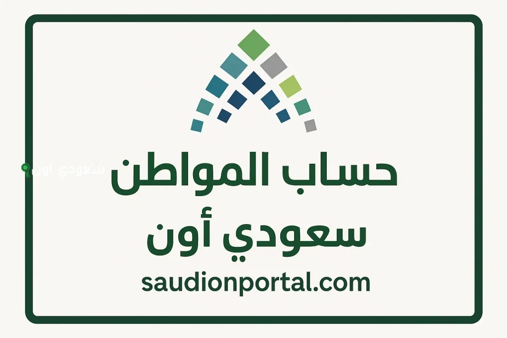 بالرابط والخطوات | كيفية التسجيل في حساب المواطن: دليل شامل 2025 والشروط
