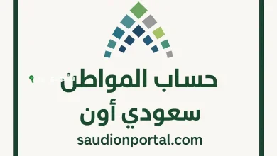 كيفية التسجيل في حساب المواطن