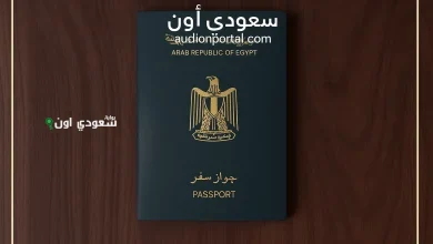 طريقة الاستعلام عن جواز السفر السعودي وتجديده عبر أبشر