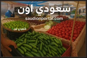 دليلك اليومي لأسعار الخضراوات والفواكه في مصر