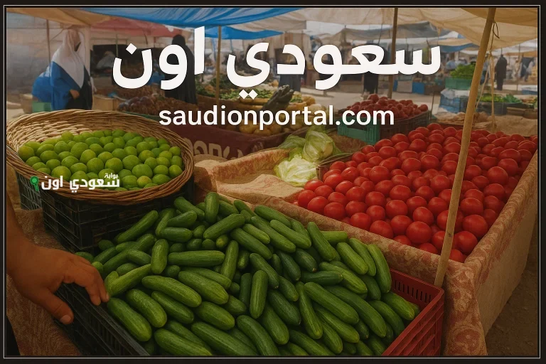 دليلك اليومي لأسعار الخضراوات والفواكه في مصر