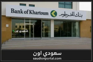 حسابات بنك الخرطوم