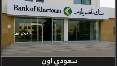 حسابات بنك الخرطوم
