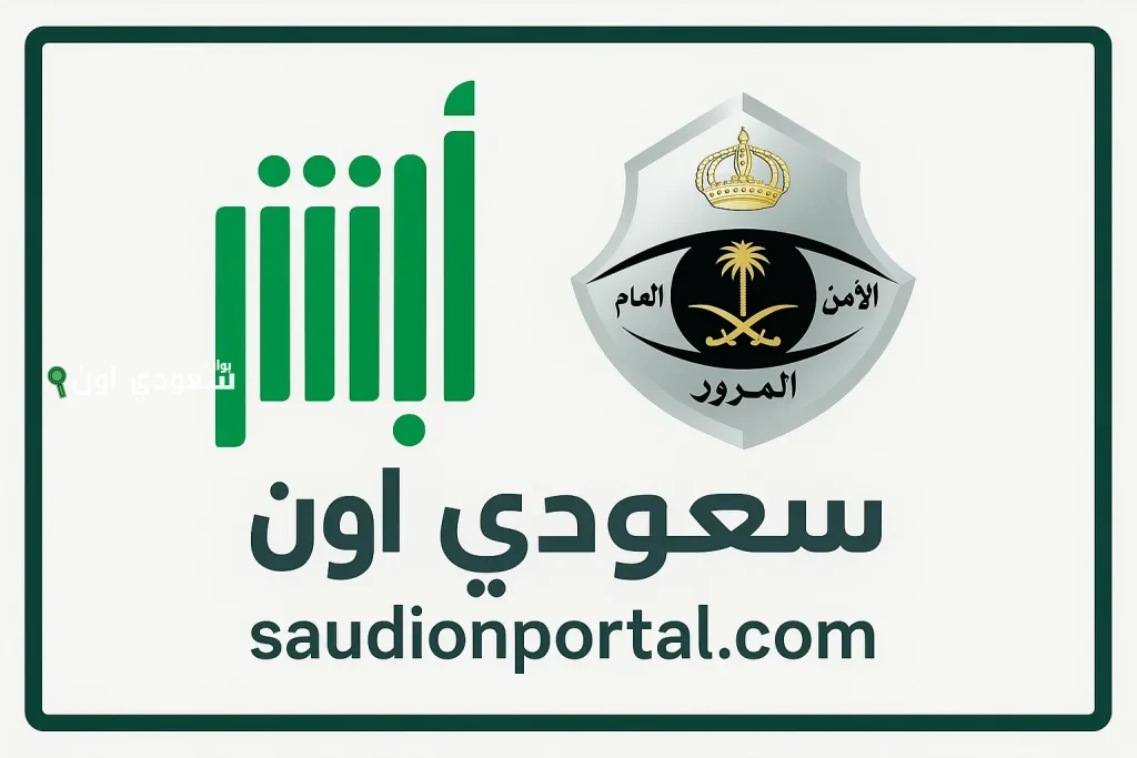 برقم الهوية | طريقة الاستعلام عن المخالفات المرورية عبر أبشر خطوة بخطوة