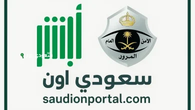 طريقة الاستعلام عن المخالفات المرورية عبر أبشر 
