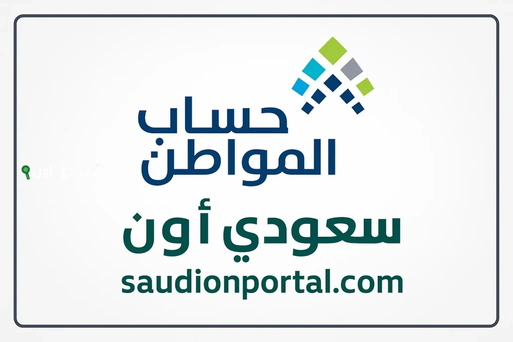 دليل المستخدم… خطوات الاستعلام عن حساب المواطن برقم الهوية 1447 والفئات الممنوعة من الدعم