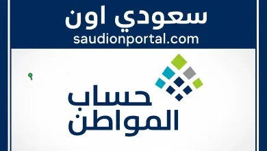 كل ما تريد معرفته عن التسجيل في حساب المواطن في السعودية