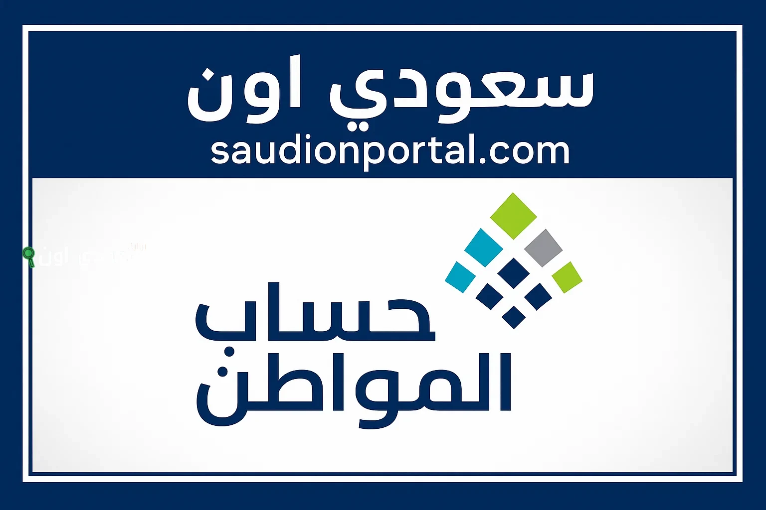 كل ما تريد معرفته عن التسجيل في حساب المواطن في السعودية