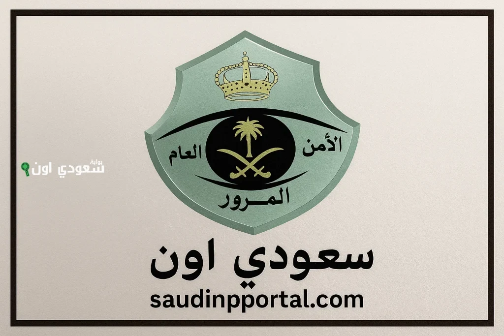 عبر أبشر | طريقة الاستعلام عن المركبات المسجلة باسمي 2025 خطوة بخطوة