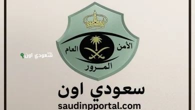 طريقة الاستعلام عن المركبات المسجلة باسمي