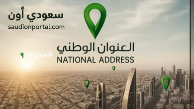 كيفية الاستعلام عن العنوان الوطني في أبشر