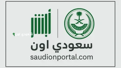 طريقة الاستعلام عن تأشيرة خروج وعودة برقم الإقامة عبر أبشر