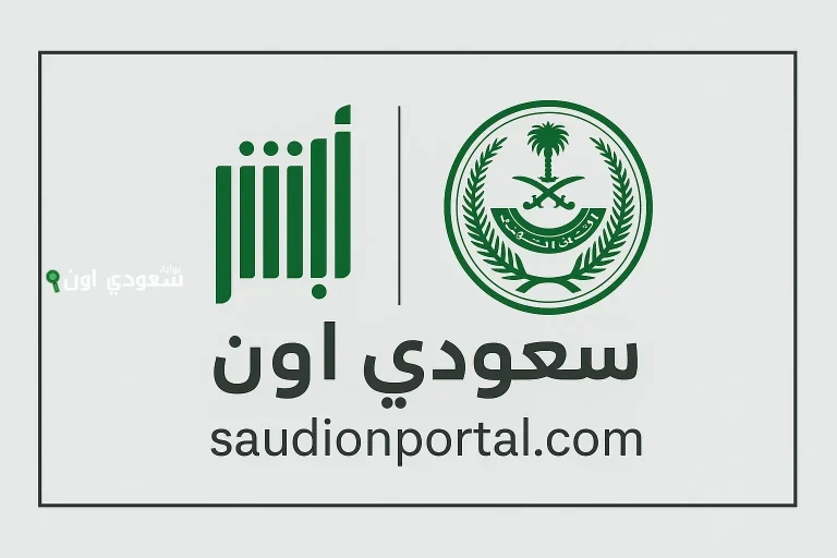 طريقة الاستعلام عن تأشيرة خروج وعودة برقم الإقامة عبر أبشر