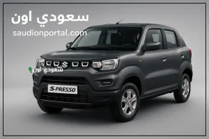 المواصفات الكاملة لأصغر وأرخص سيارة جديدة في مصر