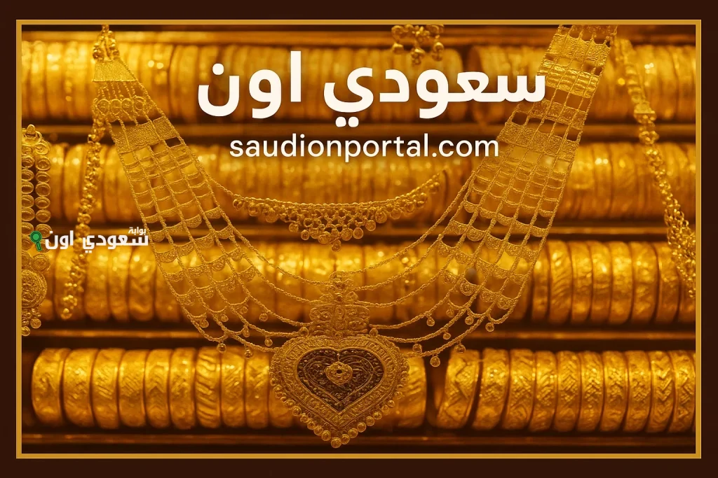 أسعار الذهب اليوم في
