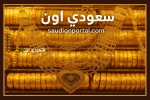 أسعار الذهب اليوم في محلات الصاغة المصرية