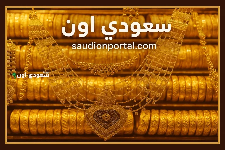 أسعار الذهب اليوم في محلات الصاغة المصرية