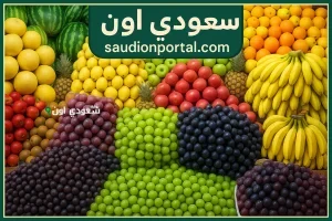 أسعار الفواكه اليوم