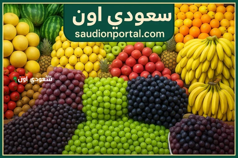 أسعار الفواكه اليوم