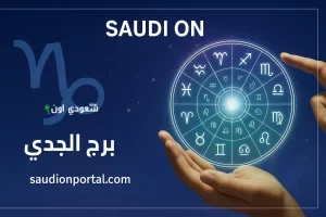 برج الجدي اليوم