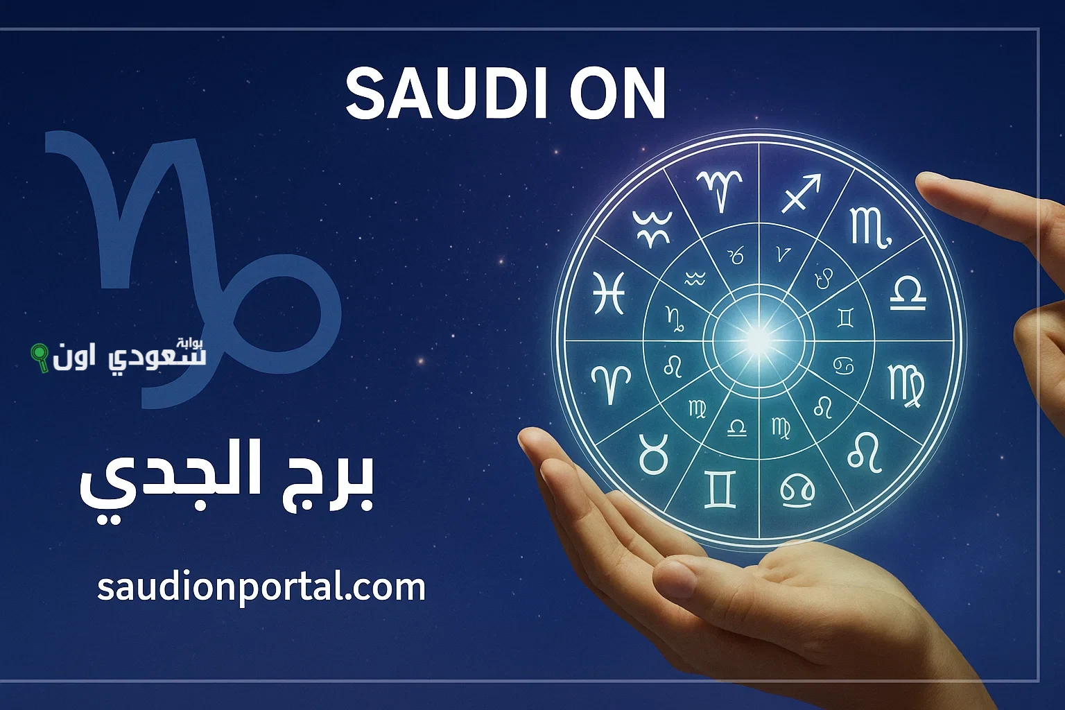 برج الجدي اليوم