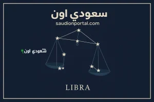 توقعات برج الميزان اليوم