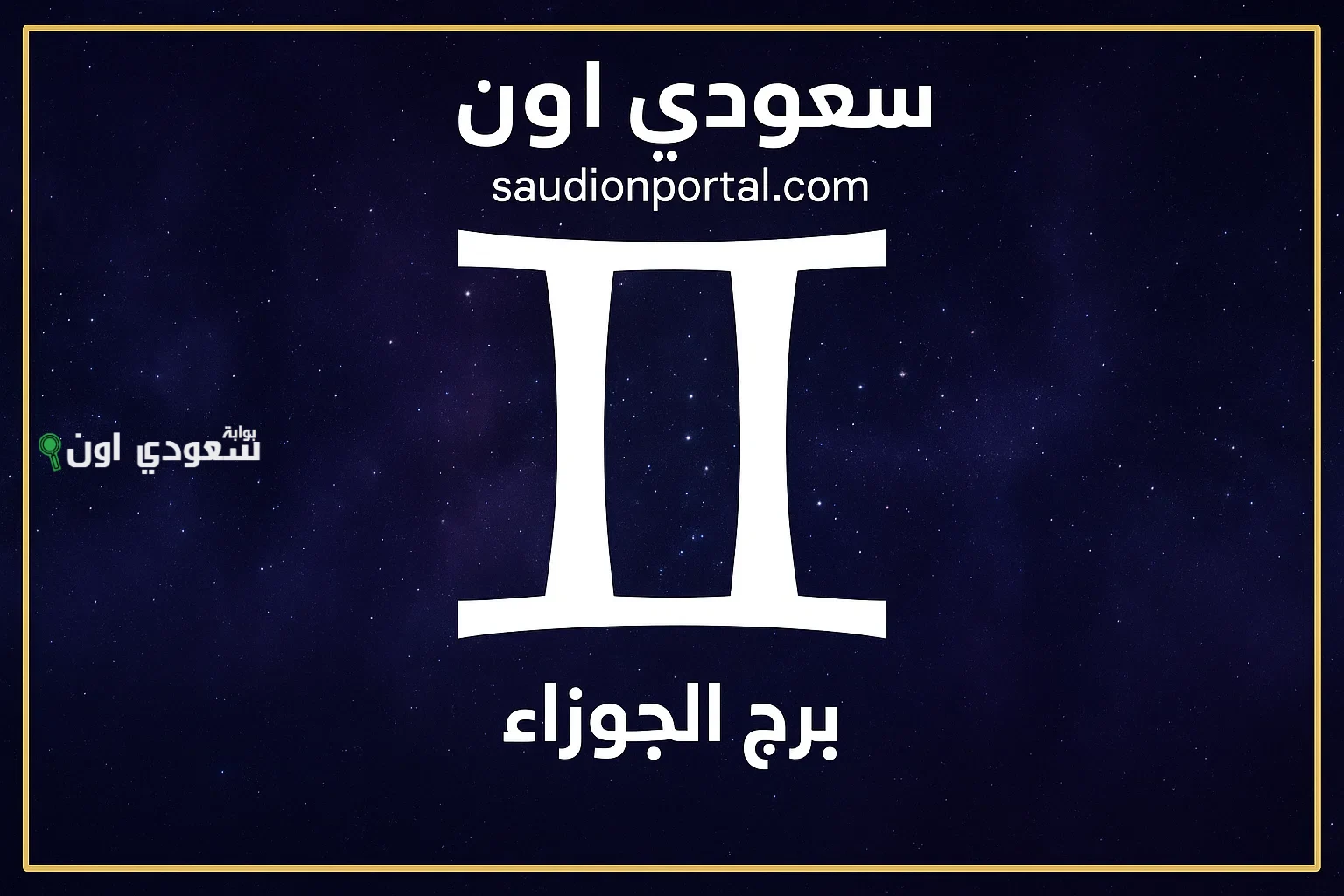 نصائح فلكية لمواليد برج الجوزاء