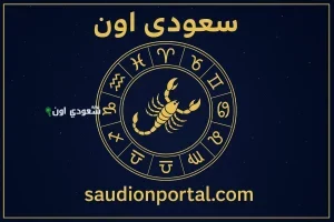 أسرار برج العقرب اليوم