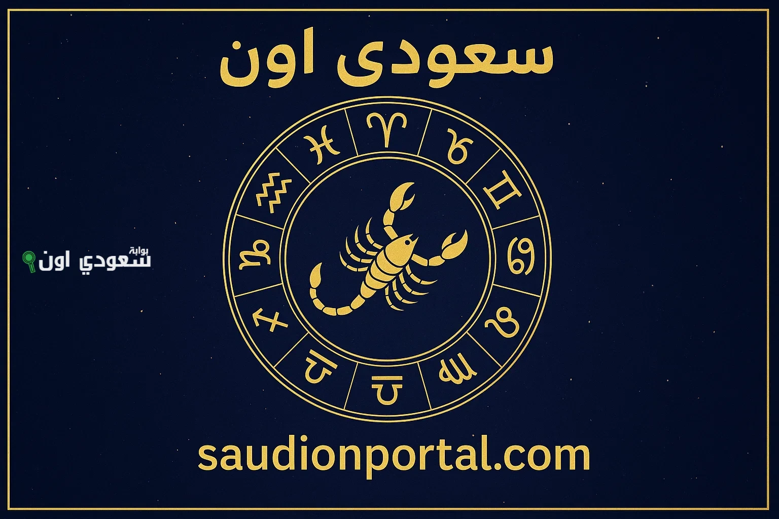 أسرار برج العقرب اليوم