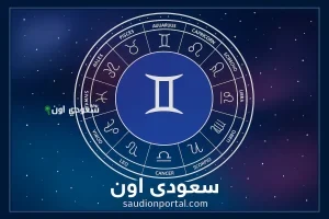 توقعات برج الجوزاء