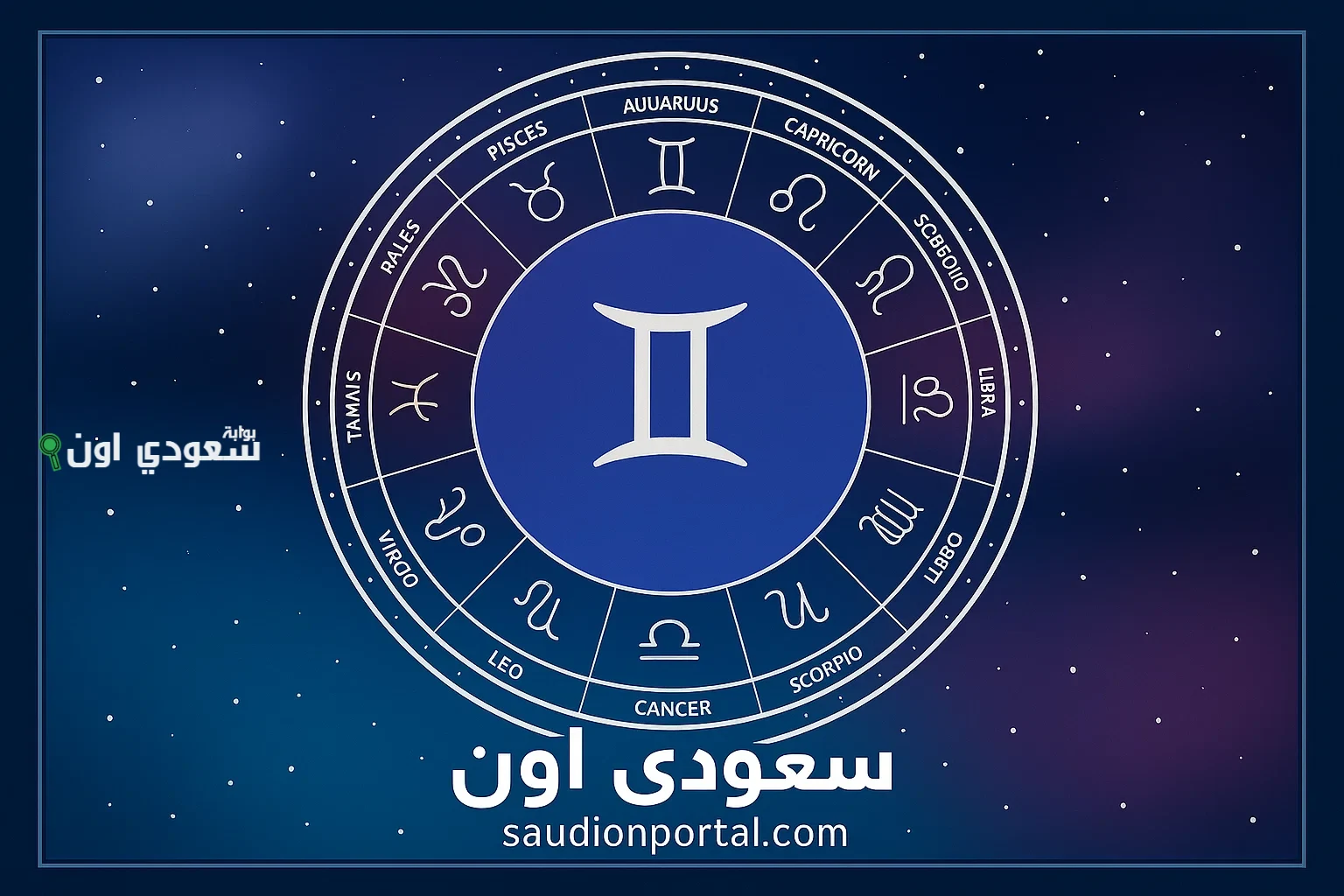 توقعات برج الجوزاء